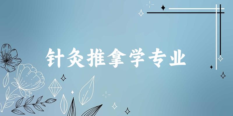 针灸推拿学专业大学大全：全国49所大学名单