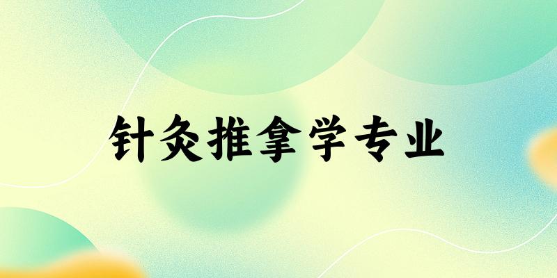 针灸推拿学专业广东录取分数线