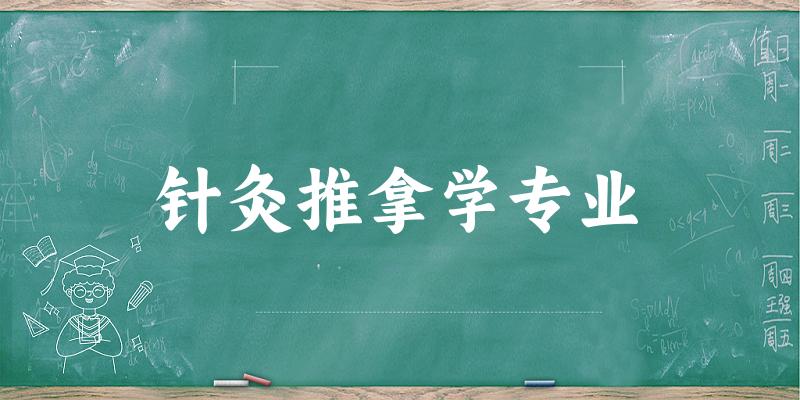 针灸推拿学专业上海录取分数线