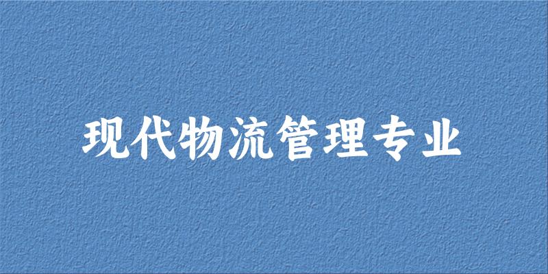 现代物流管理专业江西录取分数线