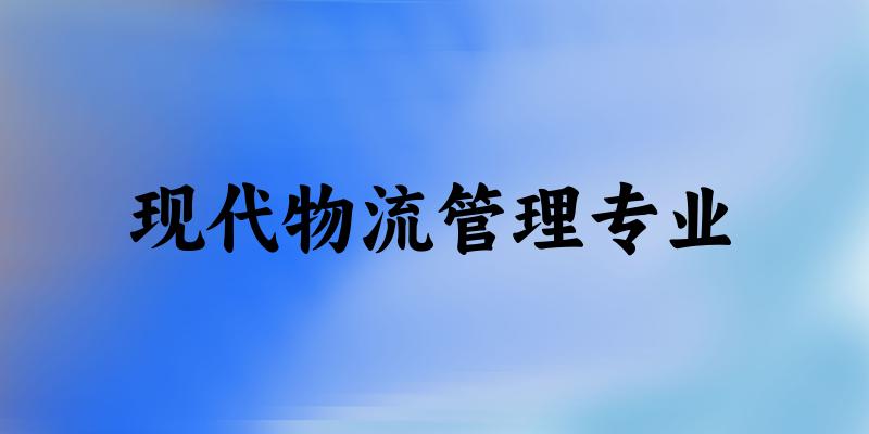 现代物流管理专业广东录取分数线