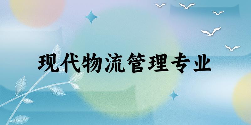 现代物流管理专业江苏录取分数线
