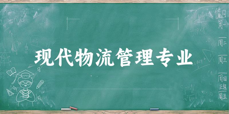 现代物流管理专业天津录取分数线