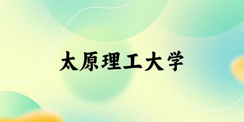 太原理工大学2024年全国各省录取分数线与位次排名汇总