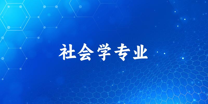 社会学专业云南录取分数线