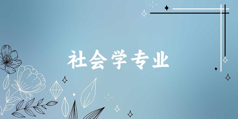 社会学专业广东录取分数线