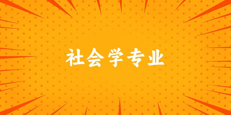 社会学专业江西录取分数线