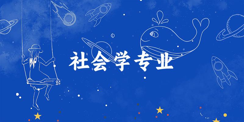社会学专业福建录取分数线