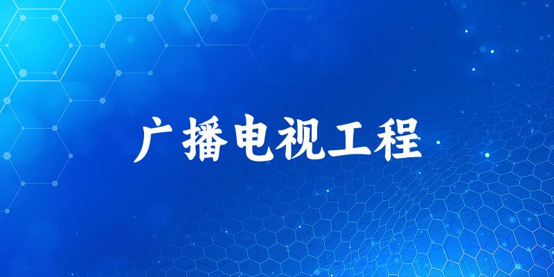 广播电视工程专业四川录取分数线
