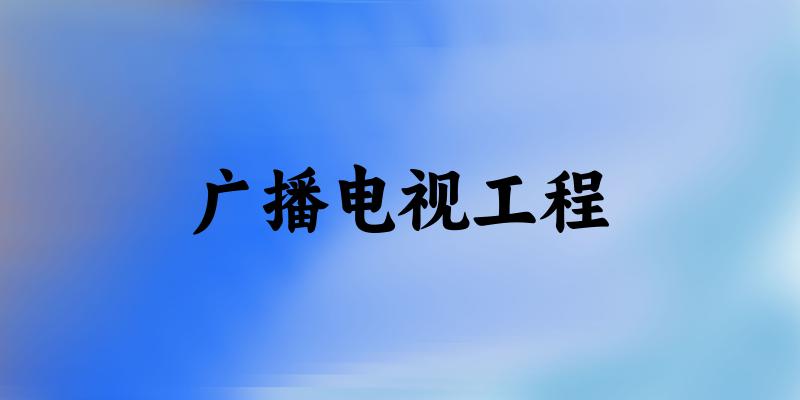 广播电视工程专业河南录取分数线
