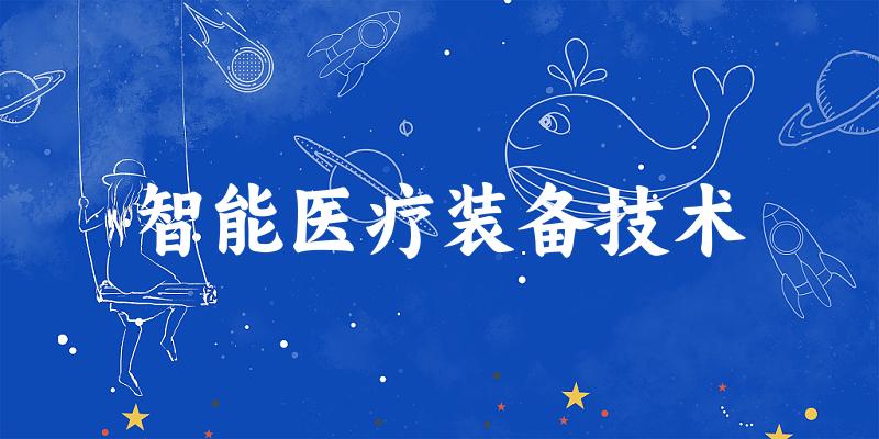 智能医疗装备技术专业四川录取分数线