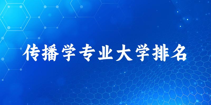 传播学专业最好前十强大学排名