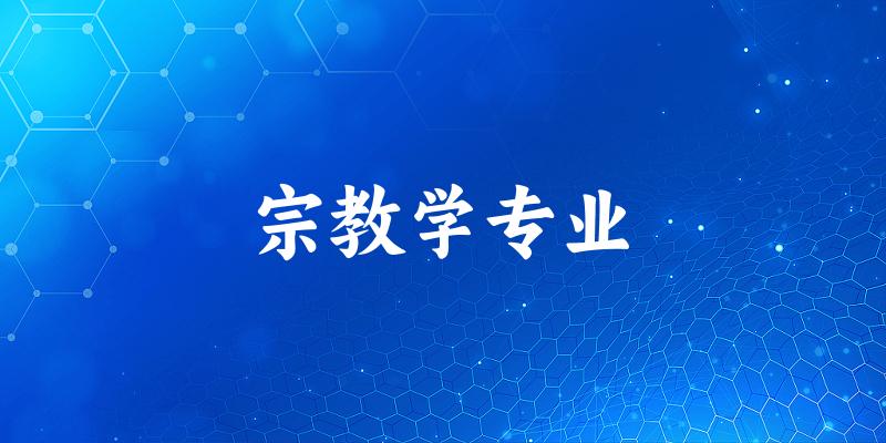 宗教学专业大学大全：全国6所大学名单