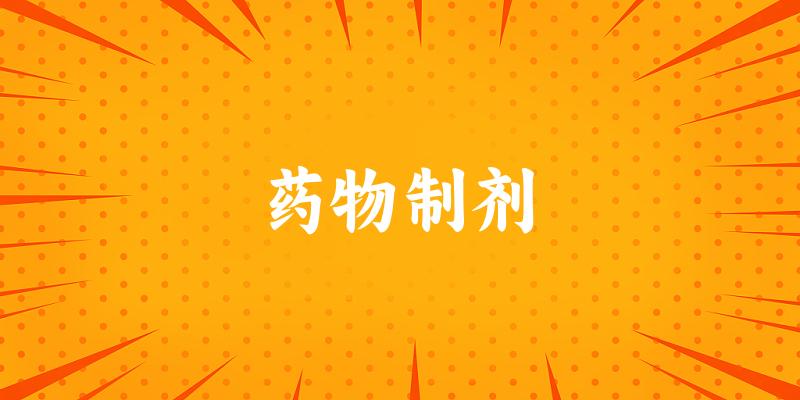 药物制剂专业四川录取分数线
