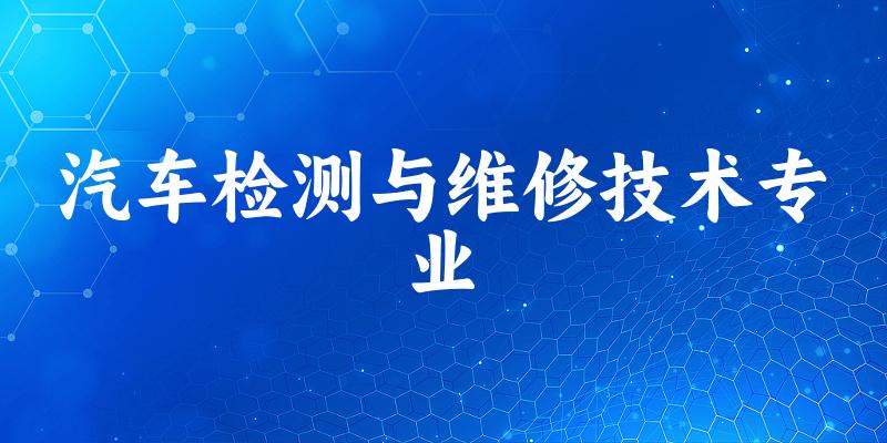 汽车检测与维修技术专业云南录取分数线