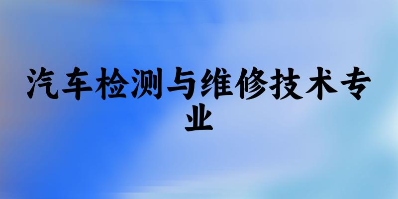 汽车检测与维修技术专业广东录取分数线
