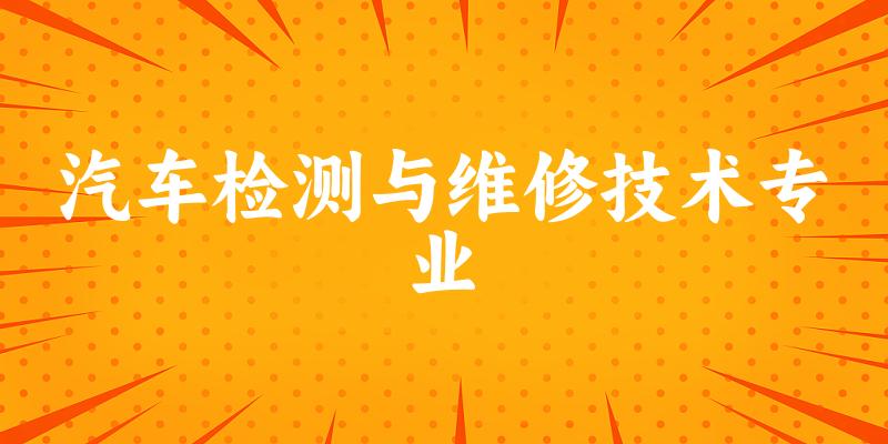 汽车检测与维修技术专业福建录取分数线