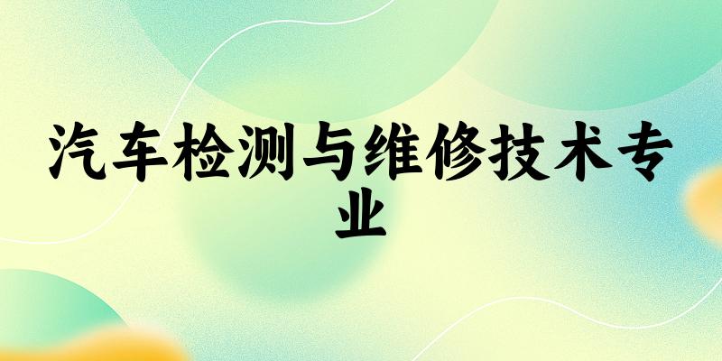 汽车检测与维修技术专业广西录取分数线