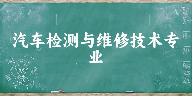 汽车检测与维修技术专业陕西录取分数线