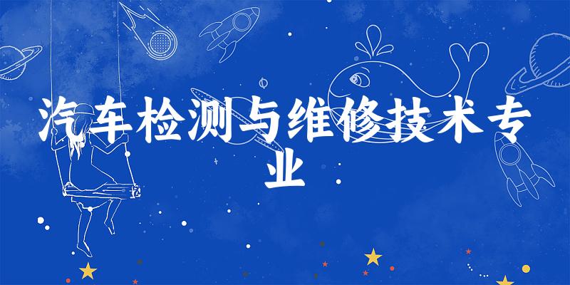 汽车检测与维修技术专业天津录取分数线
