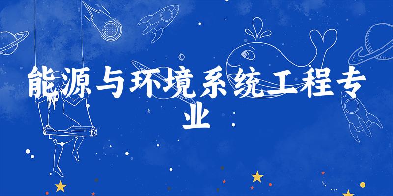 能源与环境系统工程专业江苏录取分数线