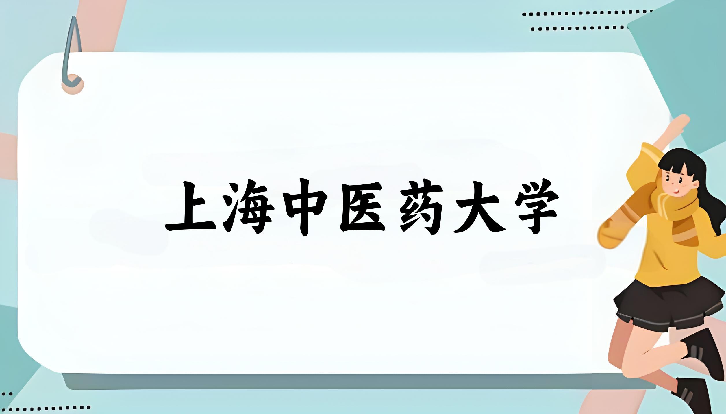 上海中医药大学2024年全国各省录取分数线与位次排名汇总