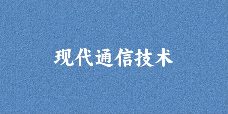 现代通信技术专业安徽录取分数线