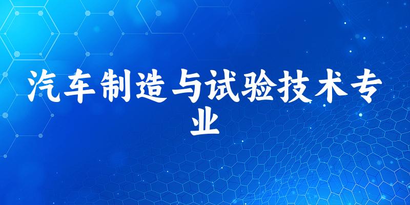汽车制造与试验技术专业福建录取分数线