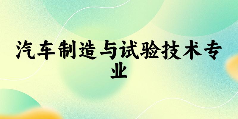 汽车制造与试验技术专业福建录取分数线