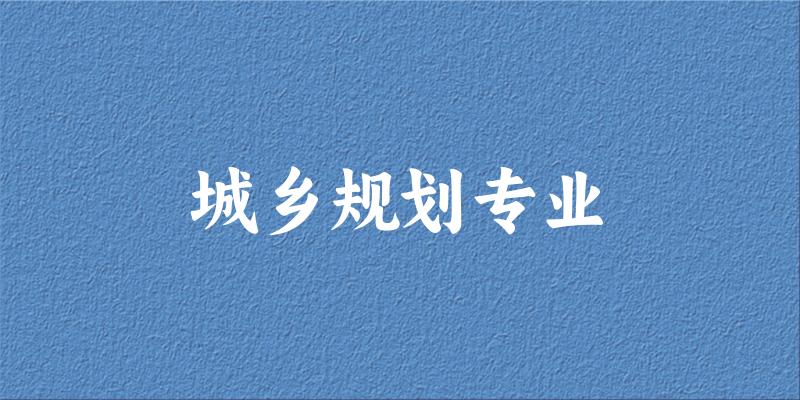城乡规划专业天津录取分数线