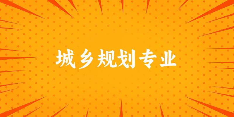 城乡规划专业江苏录取分数线