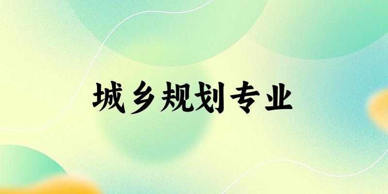 城乡规划专业广西录取分数线
