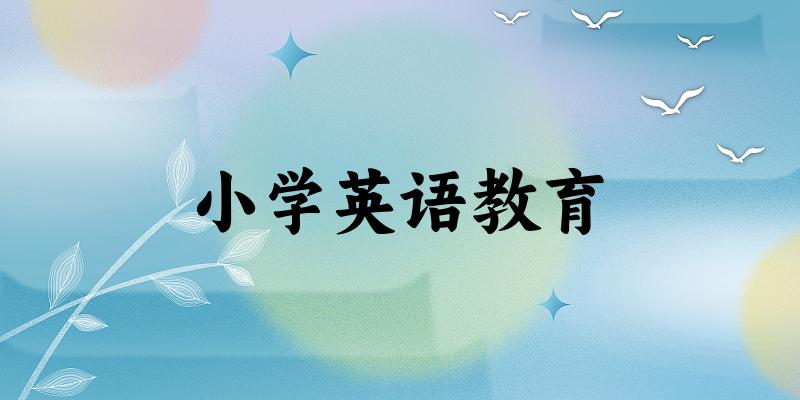小学英语教育专业四川录取分数线