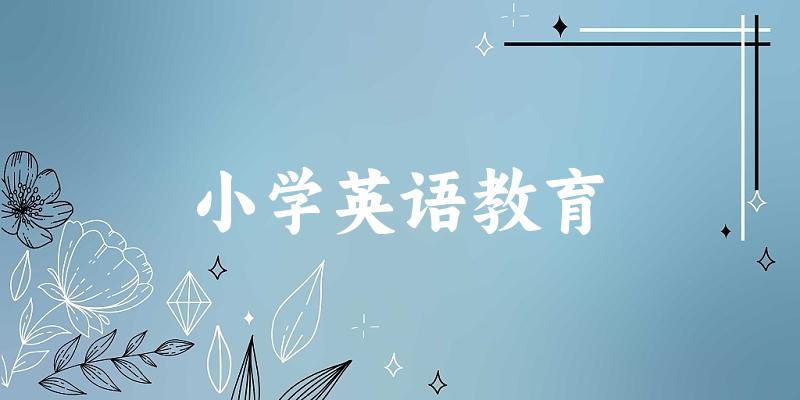 小学英语教育专业安徽录取分数线