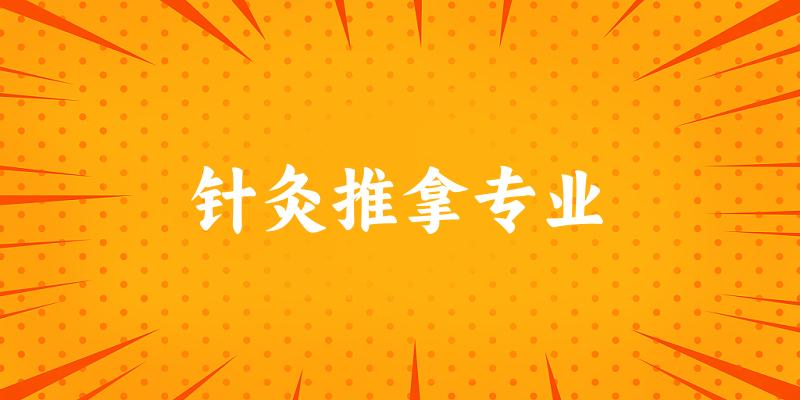 针灸推拿专业福建录取分数线
