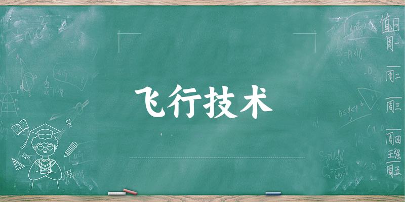 飞行技术专业河南录取分数线