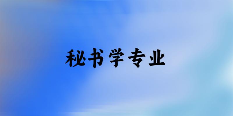 秘书学专业江苏录取分数线