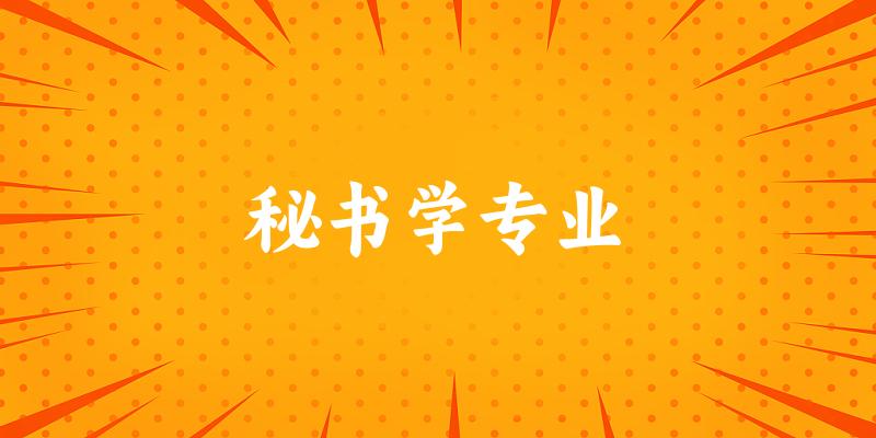 秘书学专业福建录取分数线