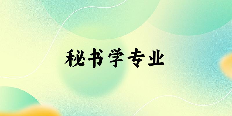 秘书学专业海南录取分数线
