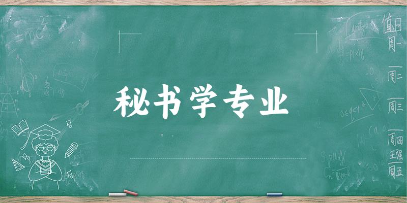 秘书学专业广东录取分数线