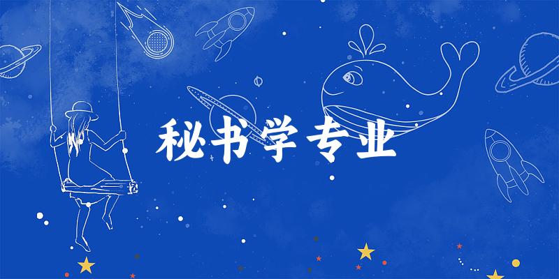 秘书学专业云南录取分数线
