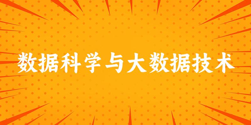 数据科学与大数据技术专业安徽录取分数线