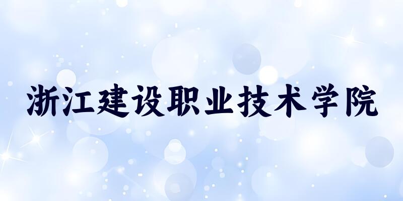 浙江建设职业技术学院2025年录取分数线