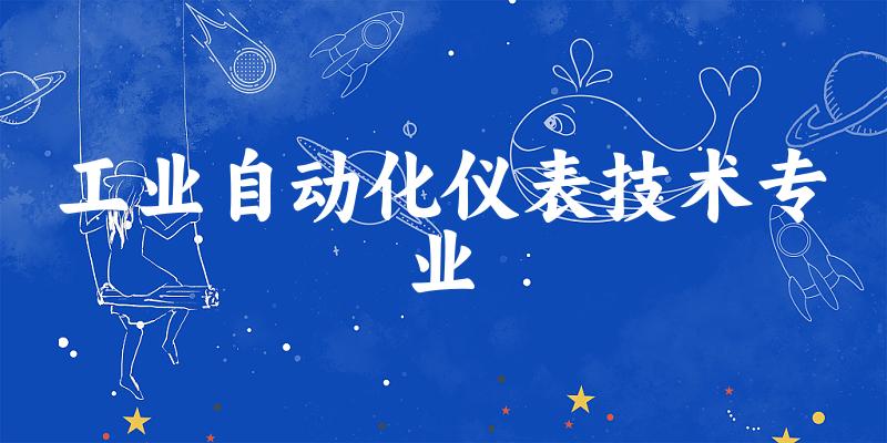 工业自动化仪表技术专业贵州录取分数线