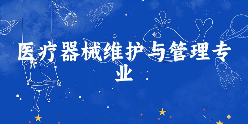 医疗器械维护与管理专业广东录取分数线