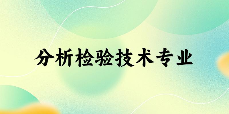 分析检验技术专业江苏录取分数线