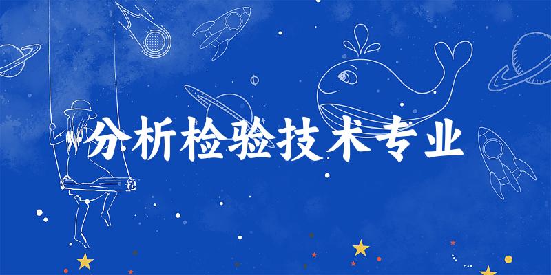 分析检验技术专业广西录取分数线