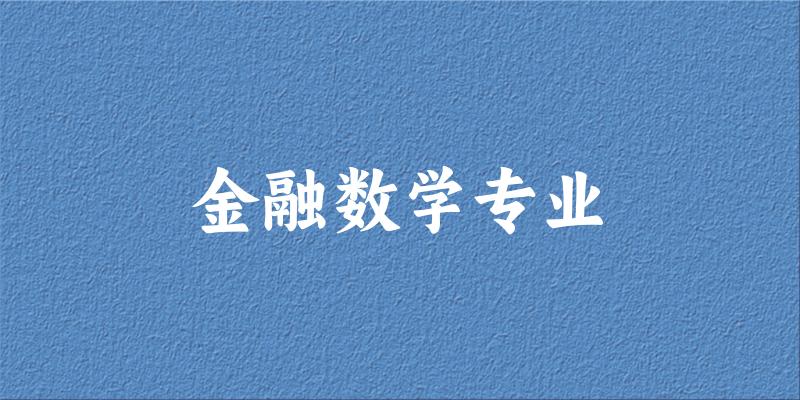 金融数学专业贵州录取分数线