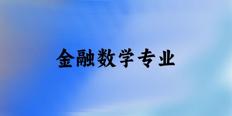金融数学专业江西录取分数线