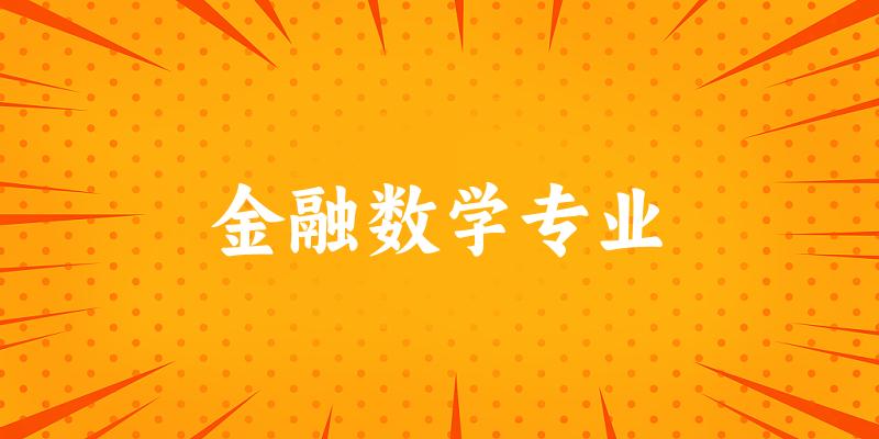 金融数学专业天津录取分数线
